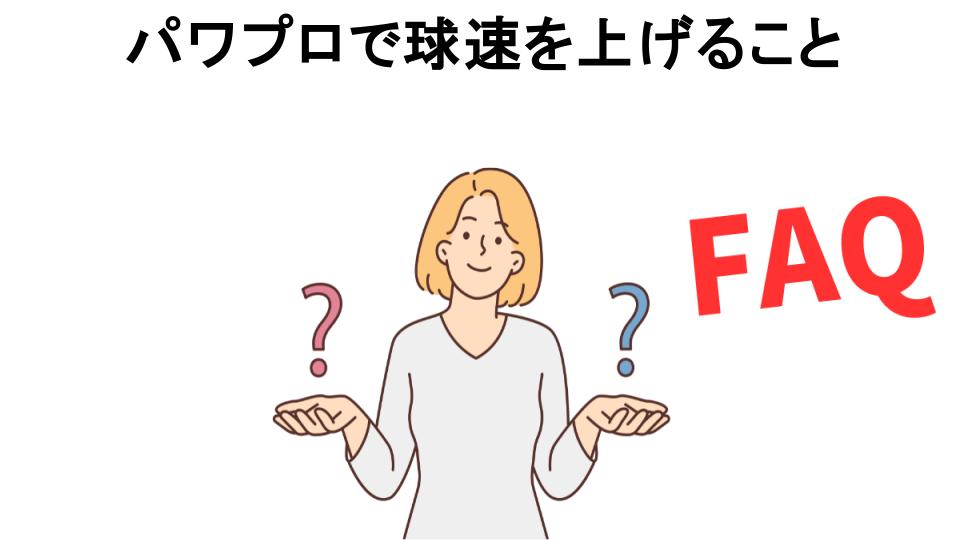 パワプロで球速を上げることについてよくある質問【意味ない以外】